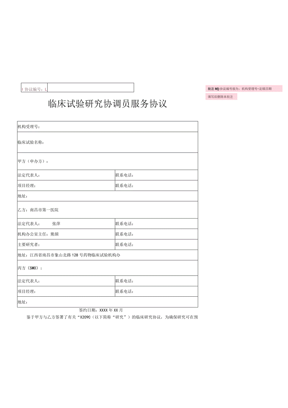 临床试验研究协调员服务协议.docx_第1页