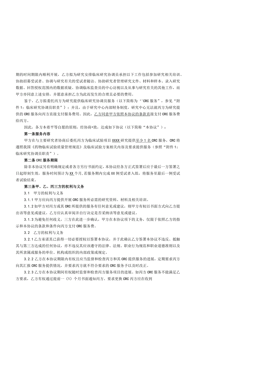 临床试验研究协调员服务协议.docx_第2页