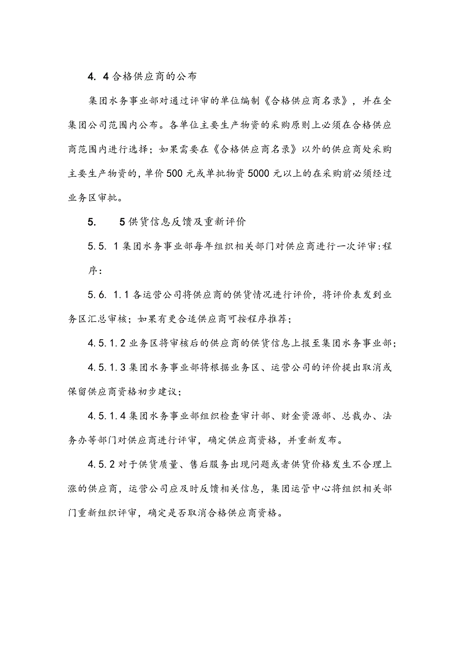 水务集团污水处理采购合格供应商评价管理办法.docx_第3页