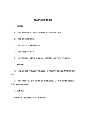 酸碱废气洗涤塔操作说明(技术部).docx