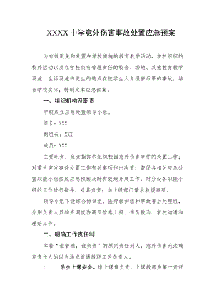 中学意外伤害事故处置应急预案.docx