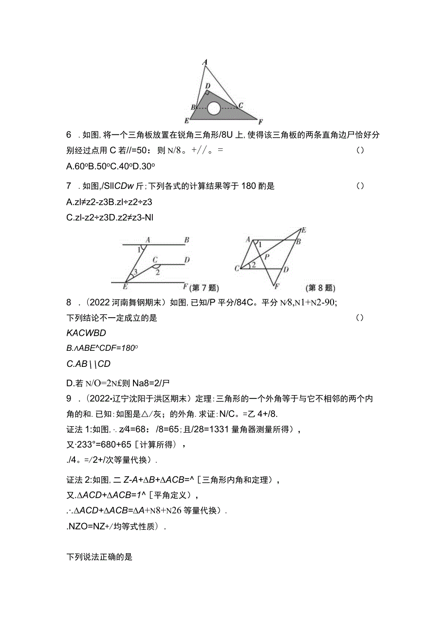 第七章平行线的证明.docx_第2页