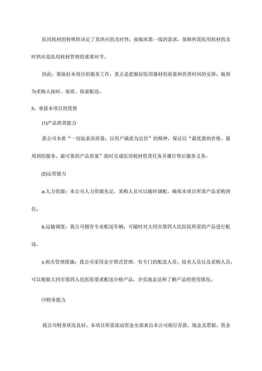 医疗耗材配送服务方案.docx_第2页