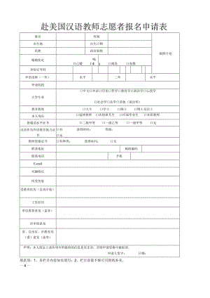 赴美国汉语教师志愿者报名申请表.docx