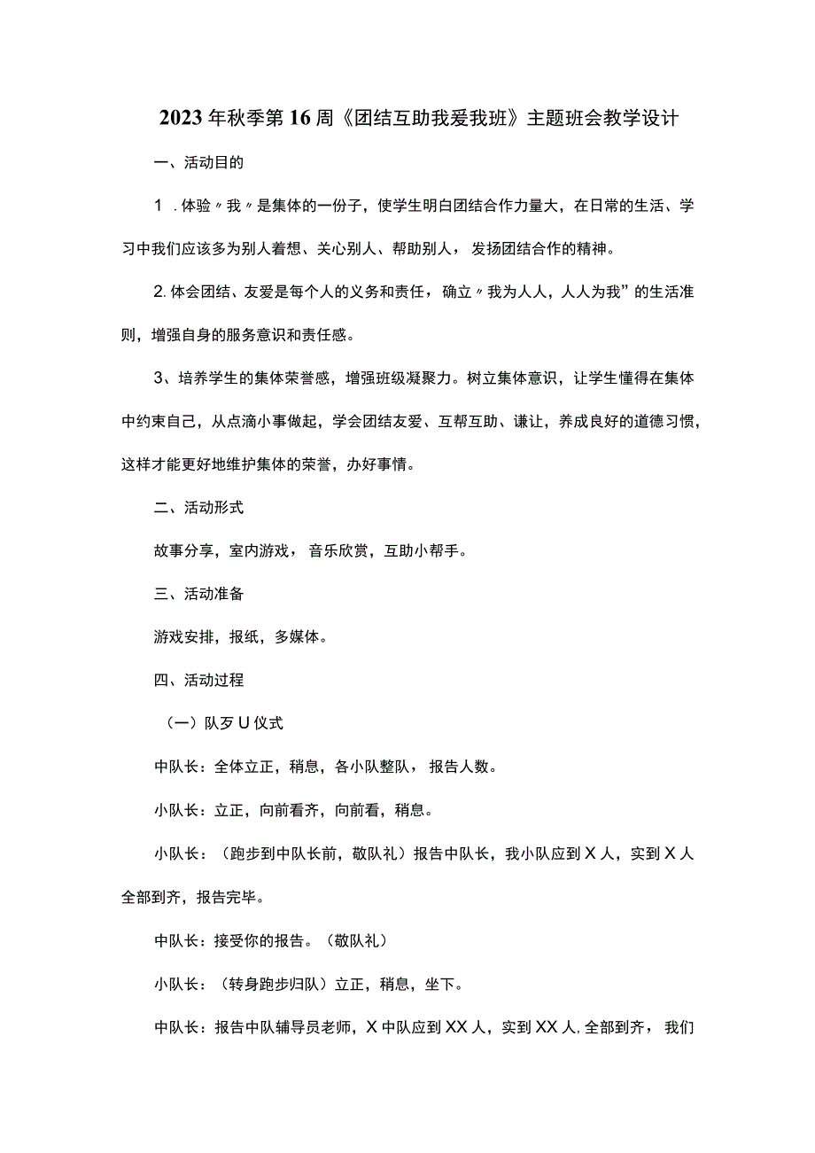 2023年秋季第16周《团结互助我爱我班》主题班会教学设计.docx_第1页