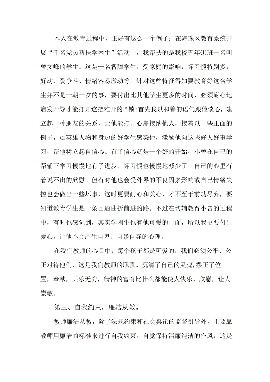 2023年学校教师《党风廉政建设》心得体会 （5份）.docx_第3页