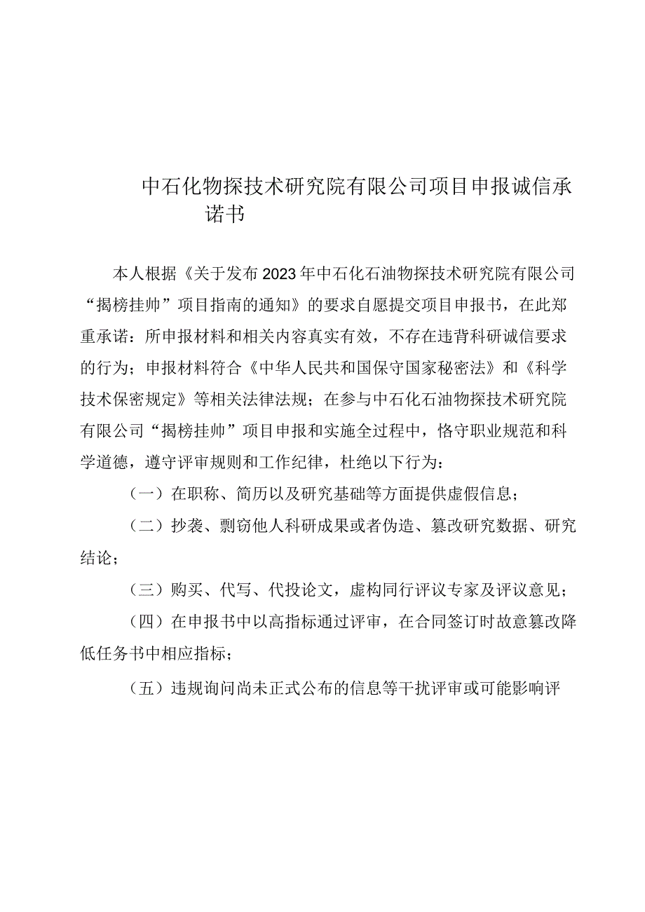 中石化物探技术研究院有限公司项目申报诚信承诺书.docx_第1页