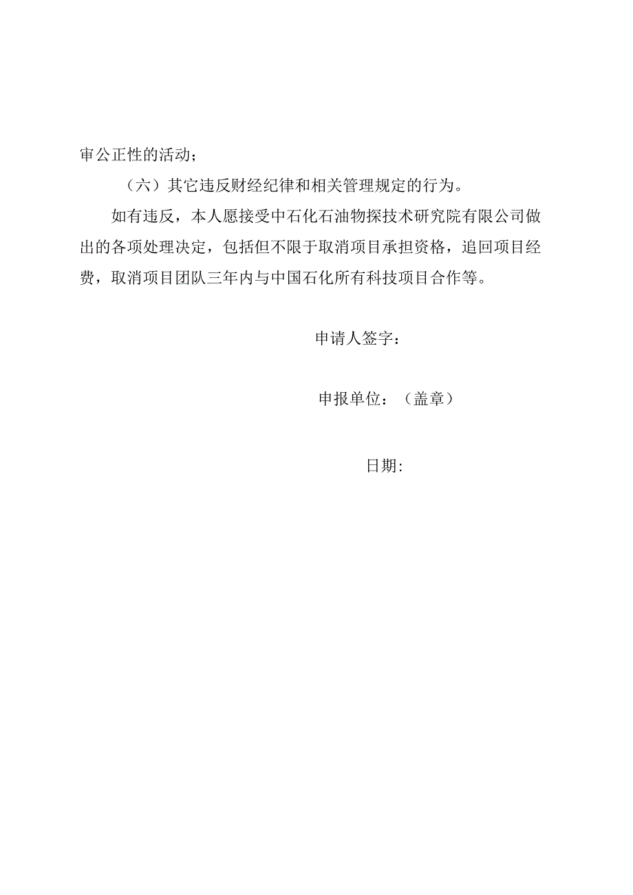 中石化物探技术研究院有限公司项目申报诚信承诺书.docx_第2页