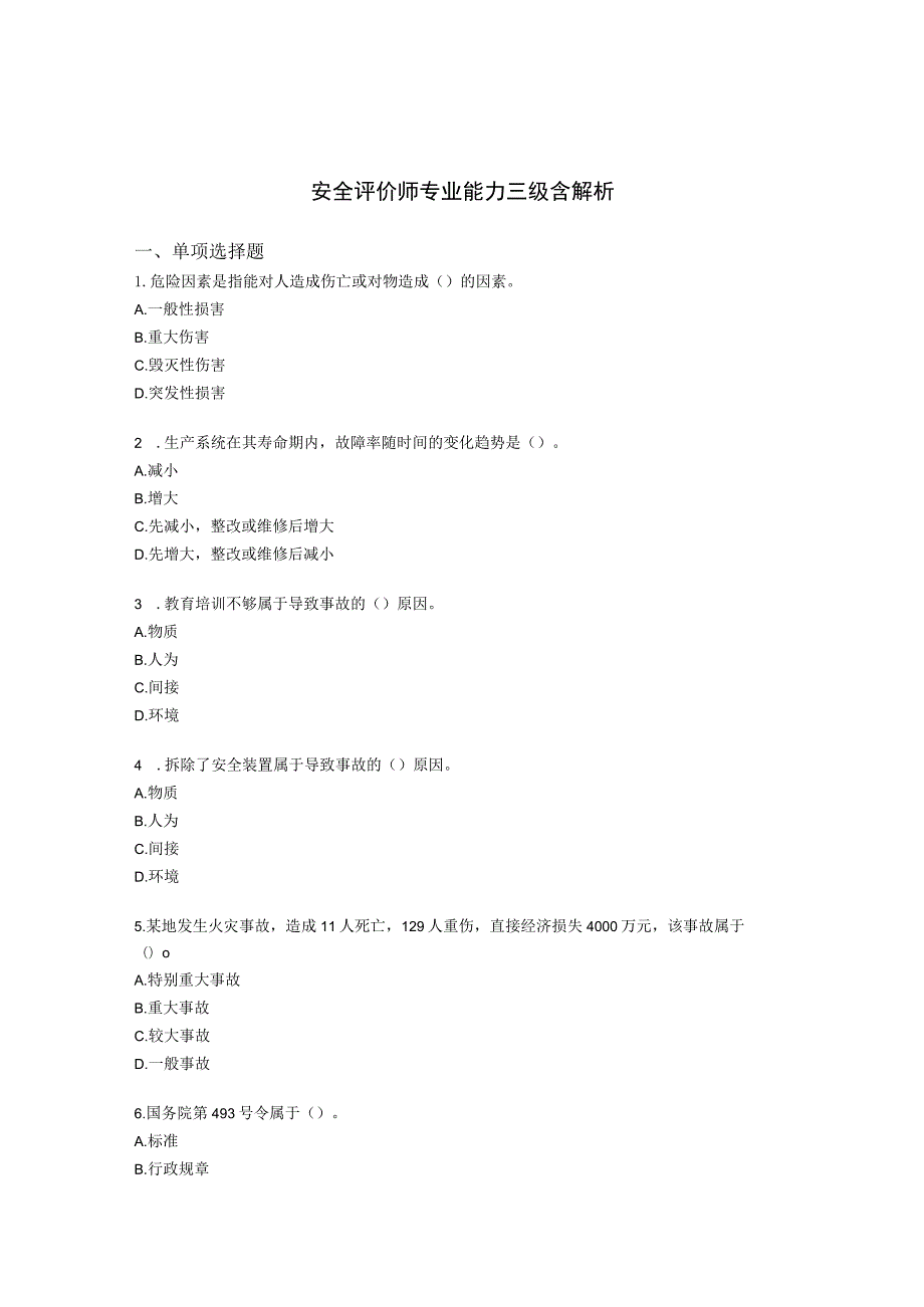 安全评价师专业能力三级含解析.docx_第1页