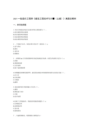 2021一级造价工程师《建设工程技术与计量（土建）》真题含解析.docx