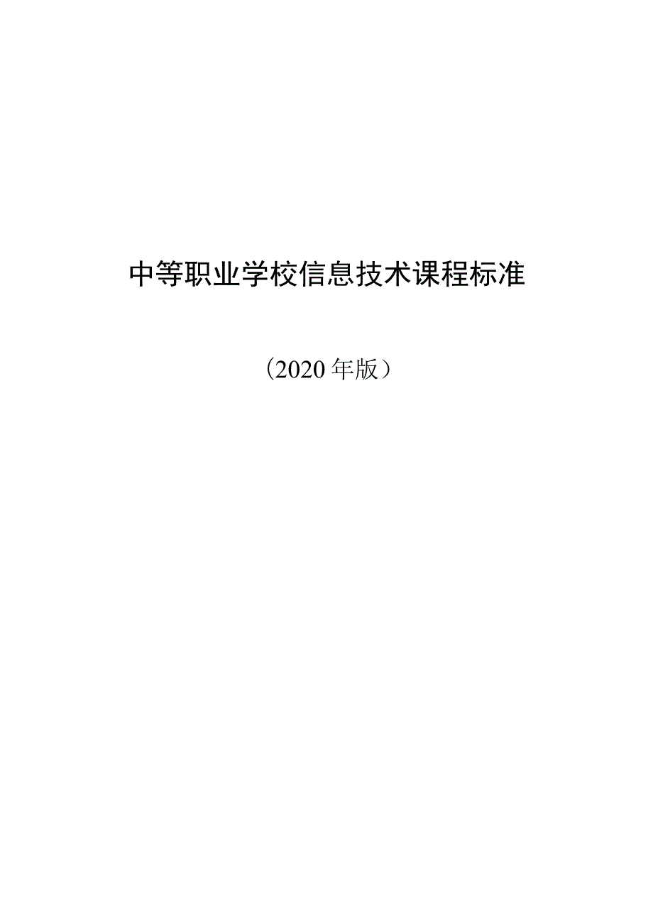 中等职业学校信息技术课程标准(2020年版)(word精排版).docx_第1页