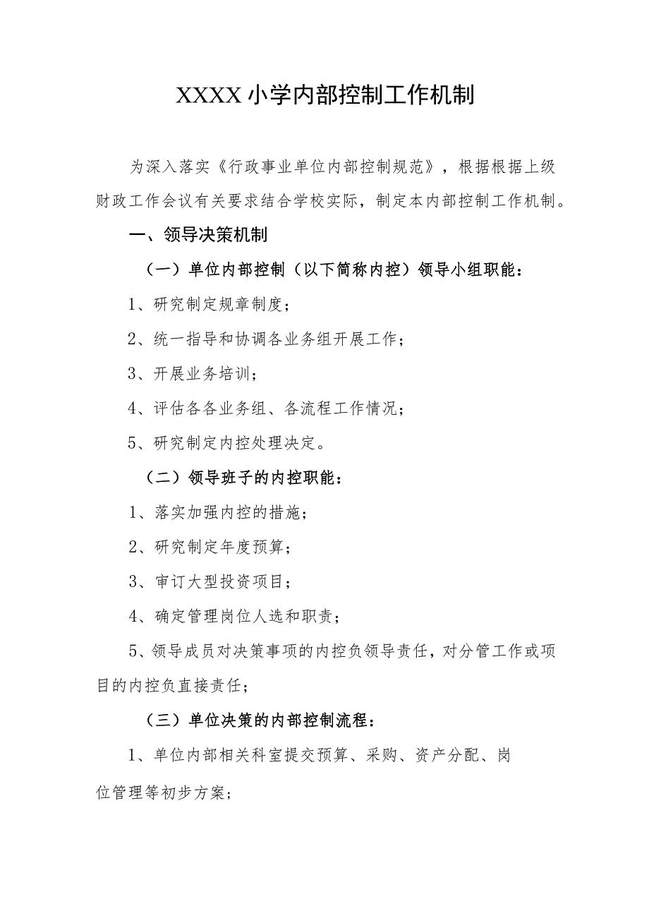 小学内部控制工作机制.docx_第1页