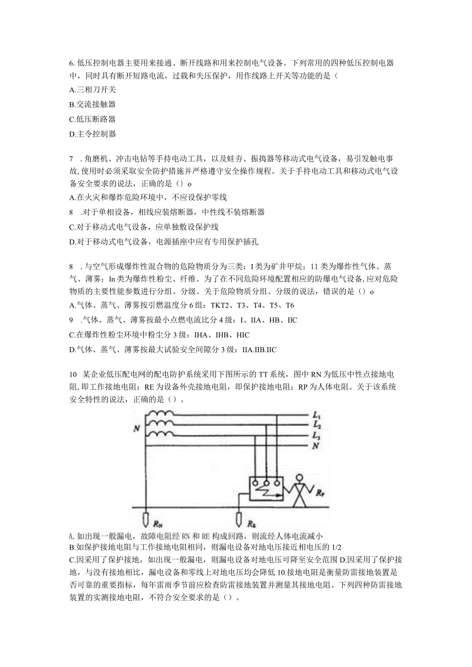 2022其他安全真题（A卷）含解析.docx_第2页