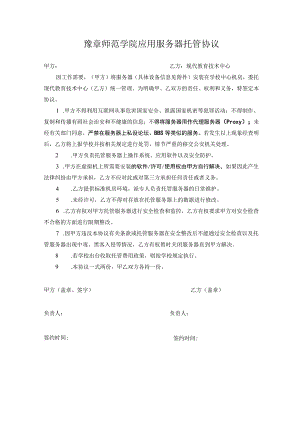 豫章师范学院应用服务器托管协议.docx