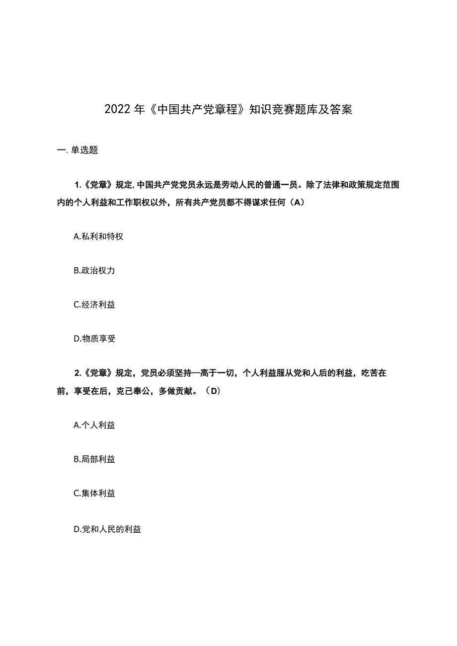 2022年《中国共产党章程》知识竞赛题库及答案.docx_第1页