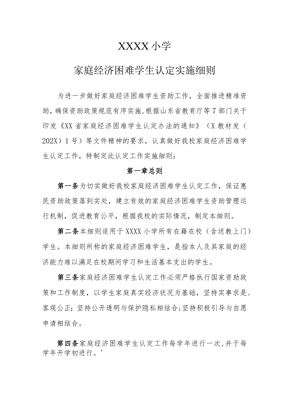 小学家庭经济困难学生认定实施细则1.docx_第1页