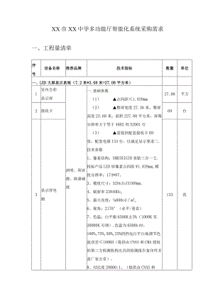 XX市XX中学多功能厅智能化系统采购需求.docx