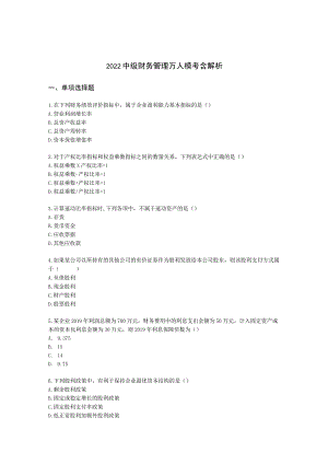 2022中级财务管理万人模考含解析.docx