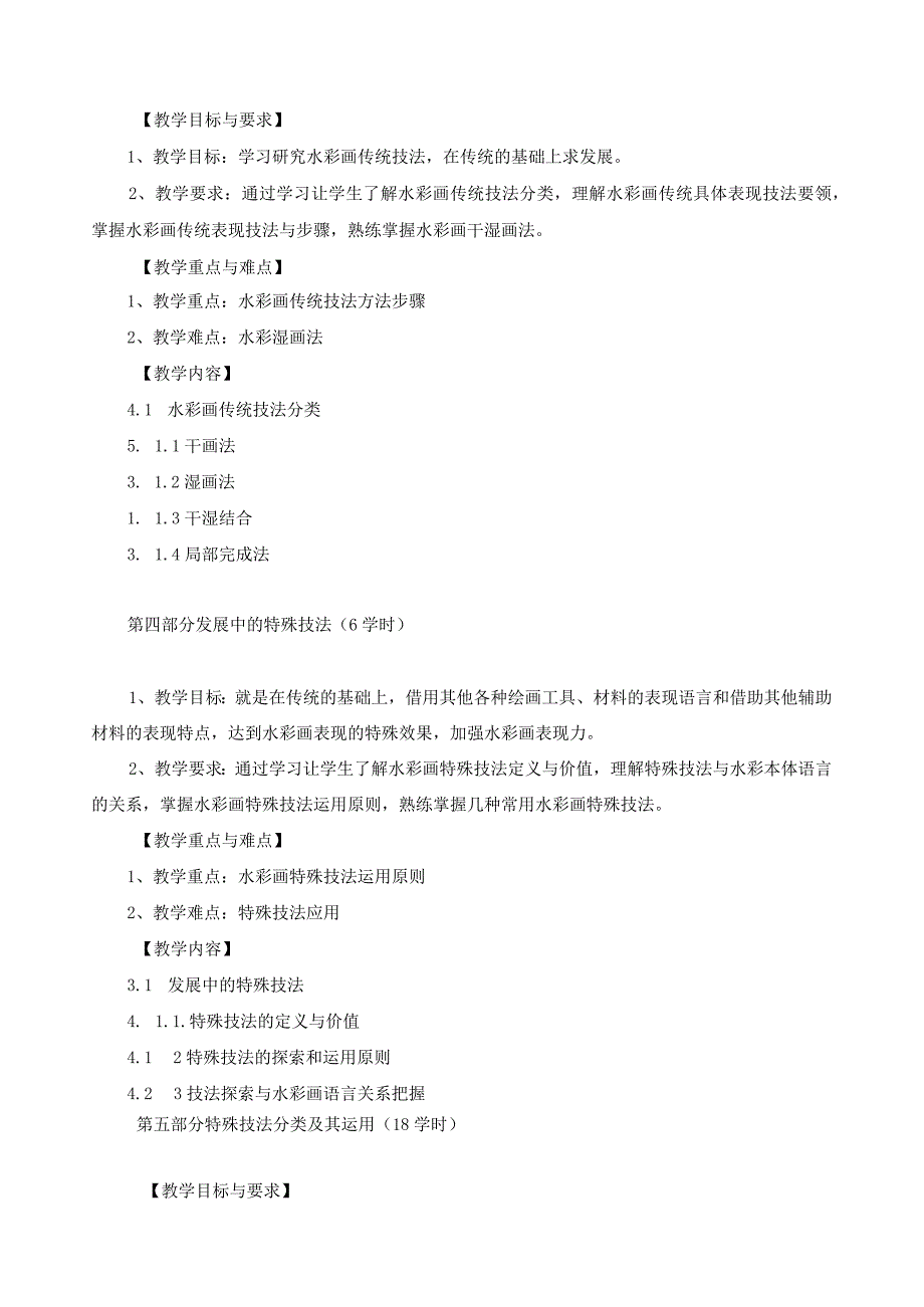 《水彩画技法材料》教学大纲.docx_第3页