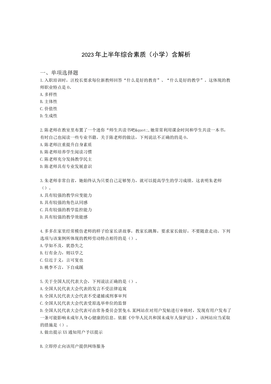 2023年上半年综合素质（小学）含解析.docx_第1页