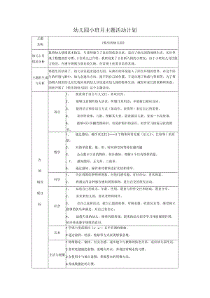 幼儿园小班月主题活动计划.docx