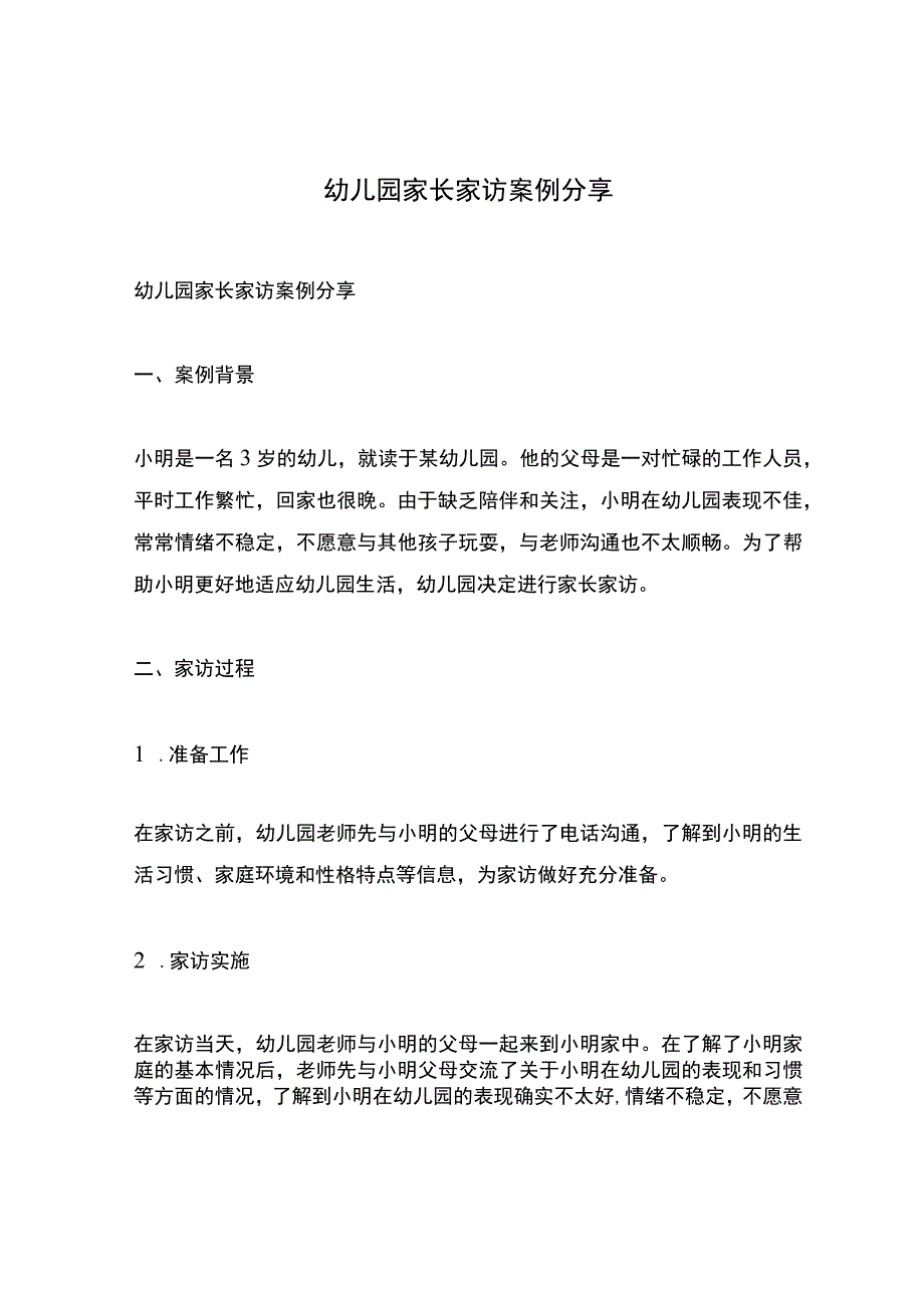 幼儿园家长家访案例分享.docx_第1页