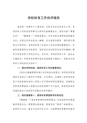 学校体育工作自评报告范本九篇.docx