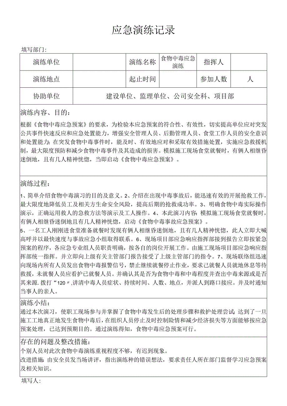 施工现场食物中毒应急演练记录.docx_第1页