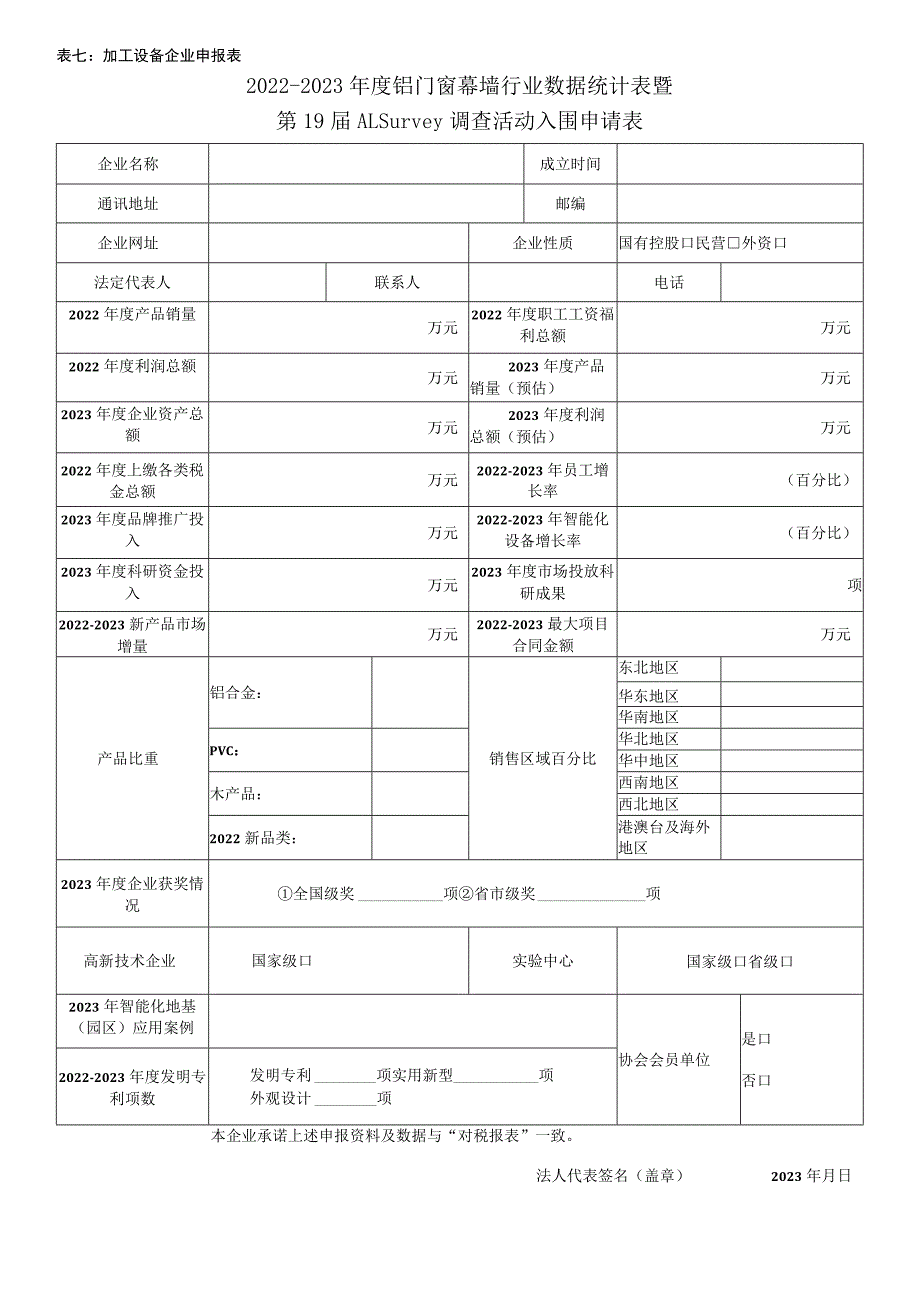 表七加工设备企业申报022-2023年度铝门窗幕墙行业数据统计表暨.docx_第1页