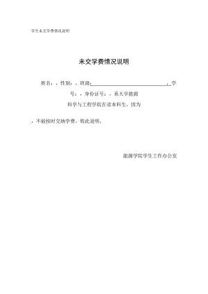 学生未交学费情况说明.docx