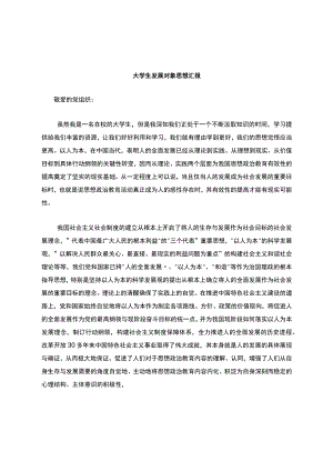 大学生发展对象思想汇报.docx