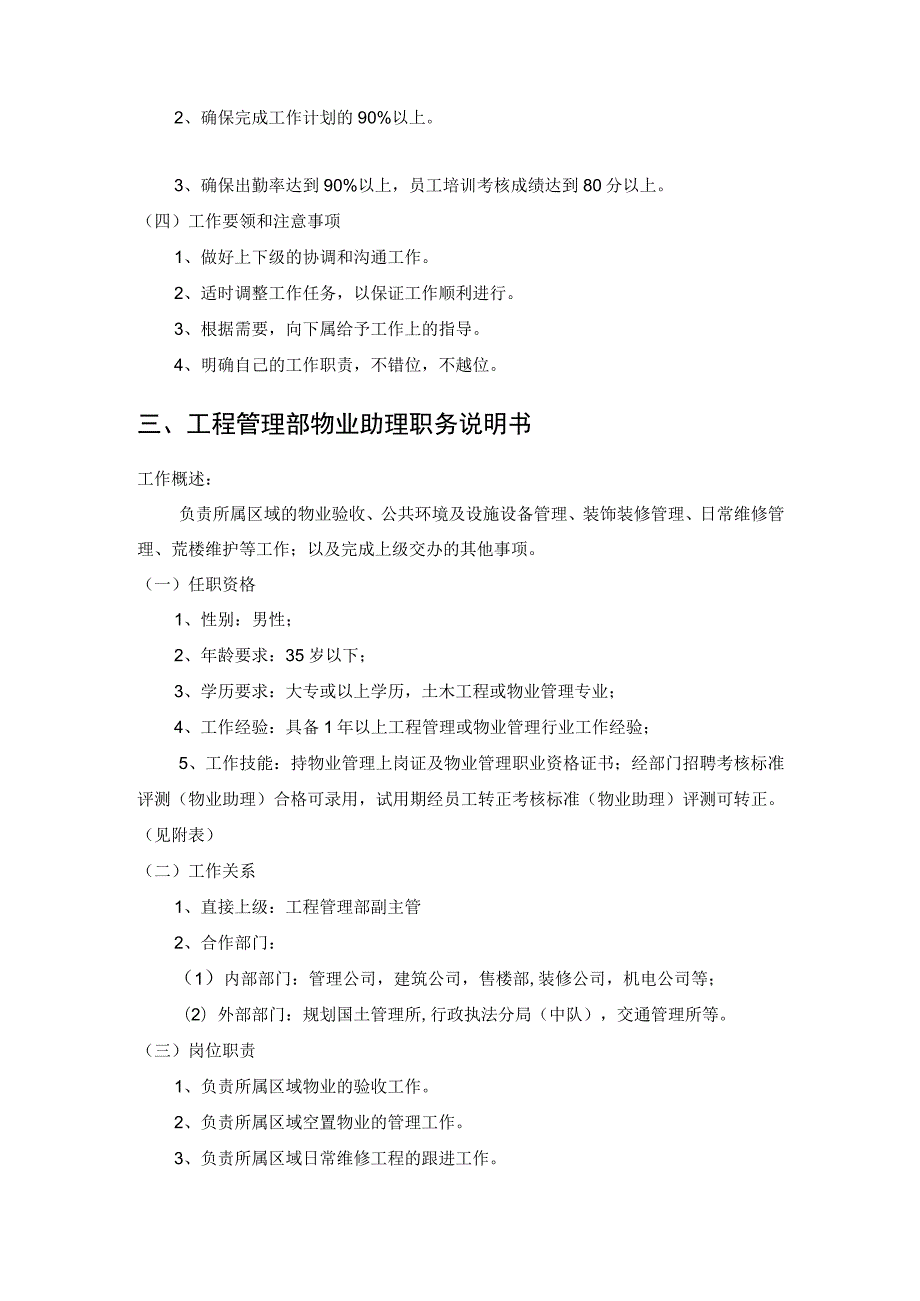 房地产企业村屋物业管理岗位职务说明书.docx_第3页