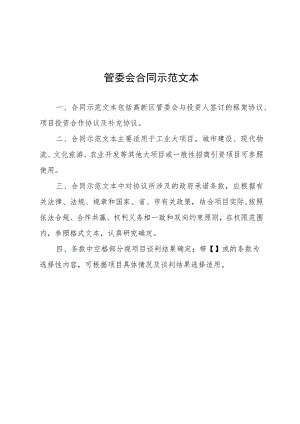 管委会合同示范文本.docx