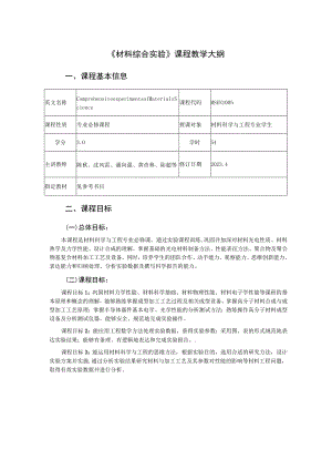 《材料综合实验》课程教学大纲.docx