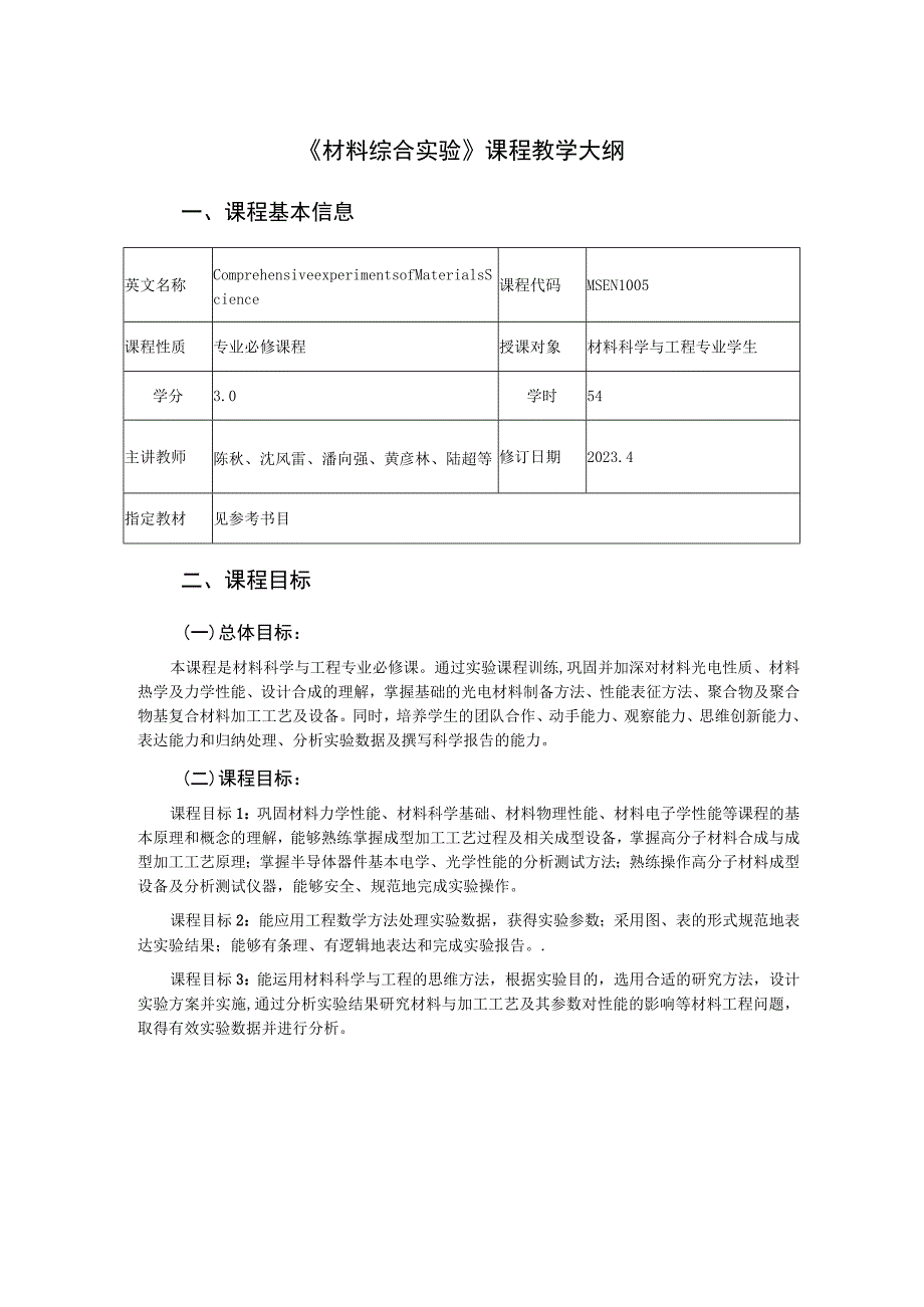 《材料综合实验》课程教学大纲.docx_第1页