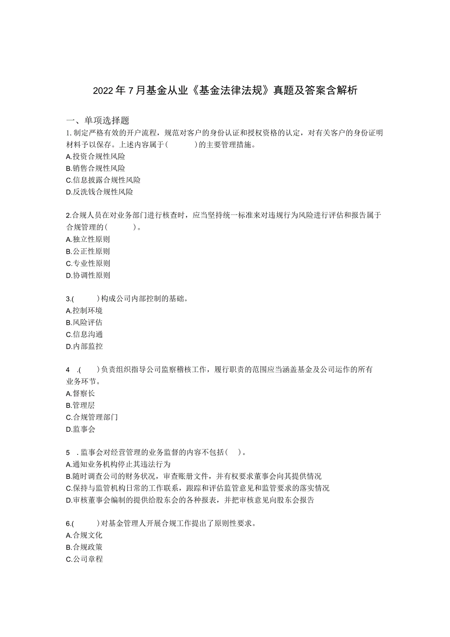 2022年7月基金从业《基金法律法规》真题及答案含解析.docx_第1页