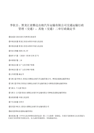 李钦吉、黑龙江省腾达出租汽车运输有限公司交通运输行政管理(交通)：其他(交通)二审行政裁定书.docx