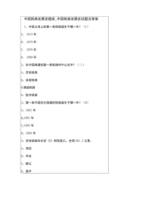 中国铁路发展史题库_中国铁路发展史试题及答案.docx