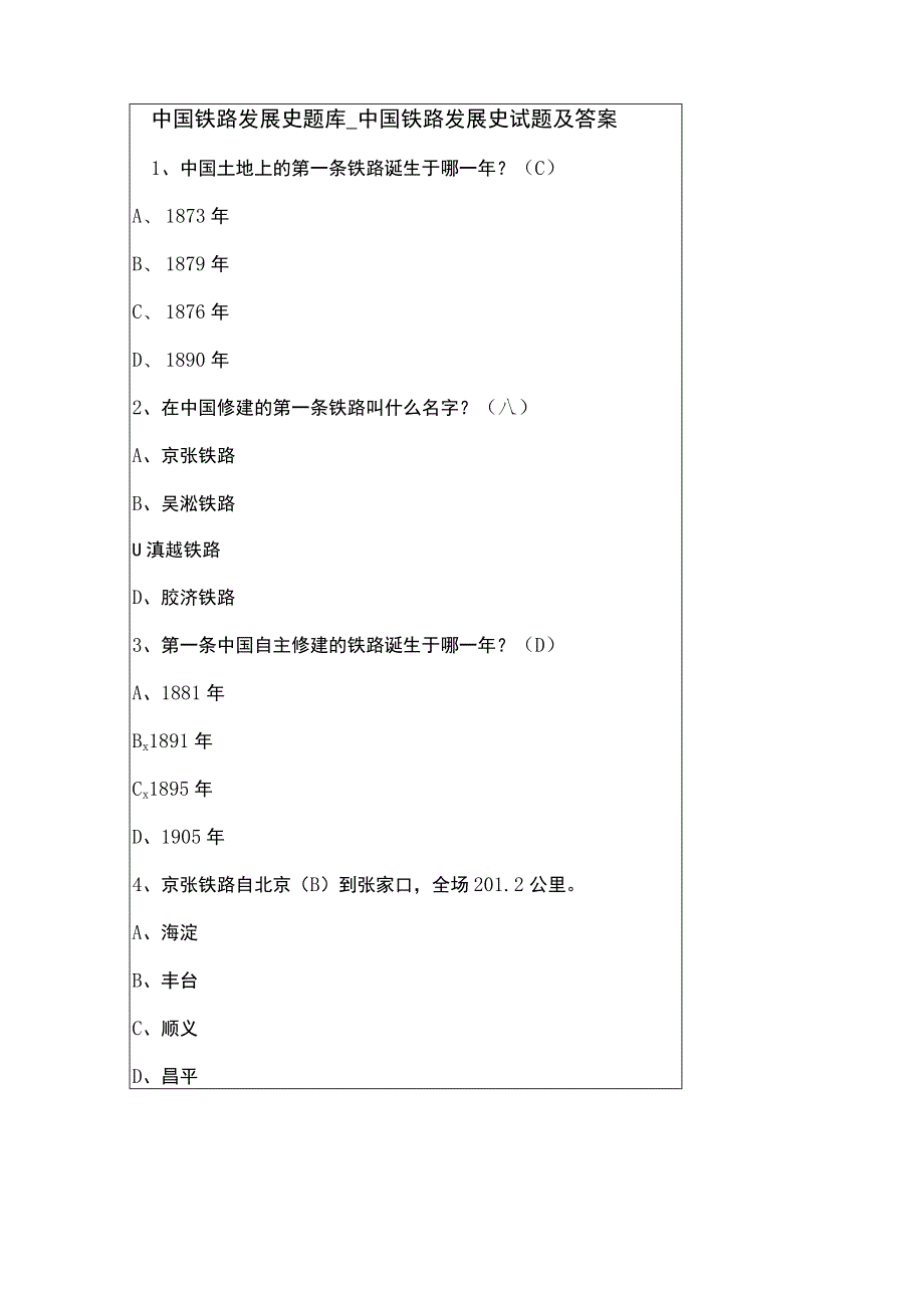 中国铁路发展史题库_中国铁路发展史试题及答案.docx_第1页