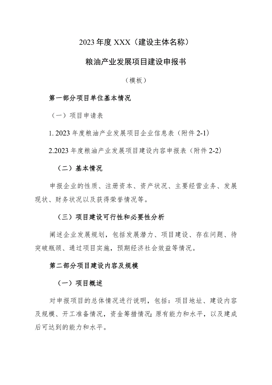 2023年度XXX建设主体名称粮油产业发展项目建设申报书模板.docx_第1页