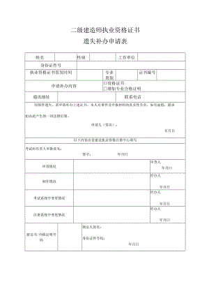 二级建造师执业资格证书遗失补办申请表.docx