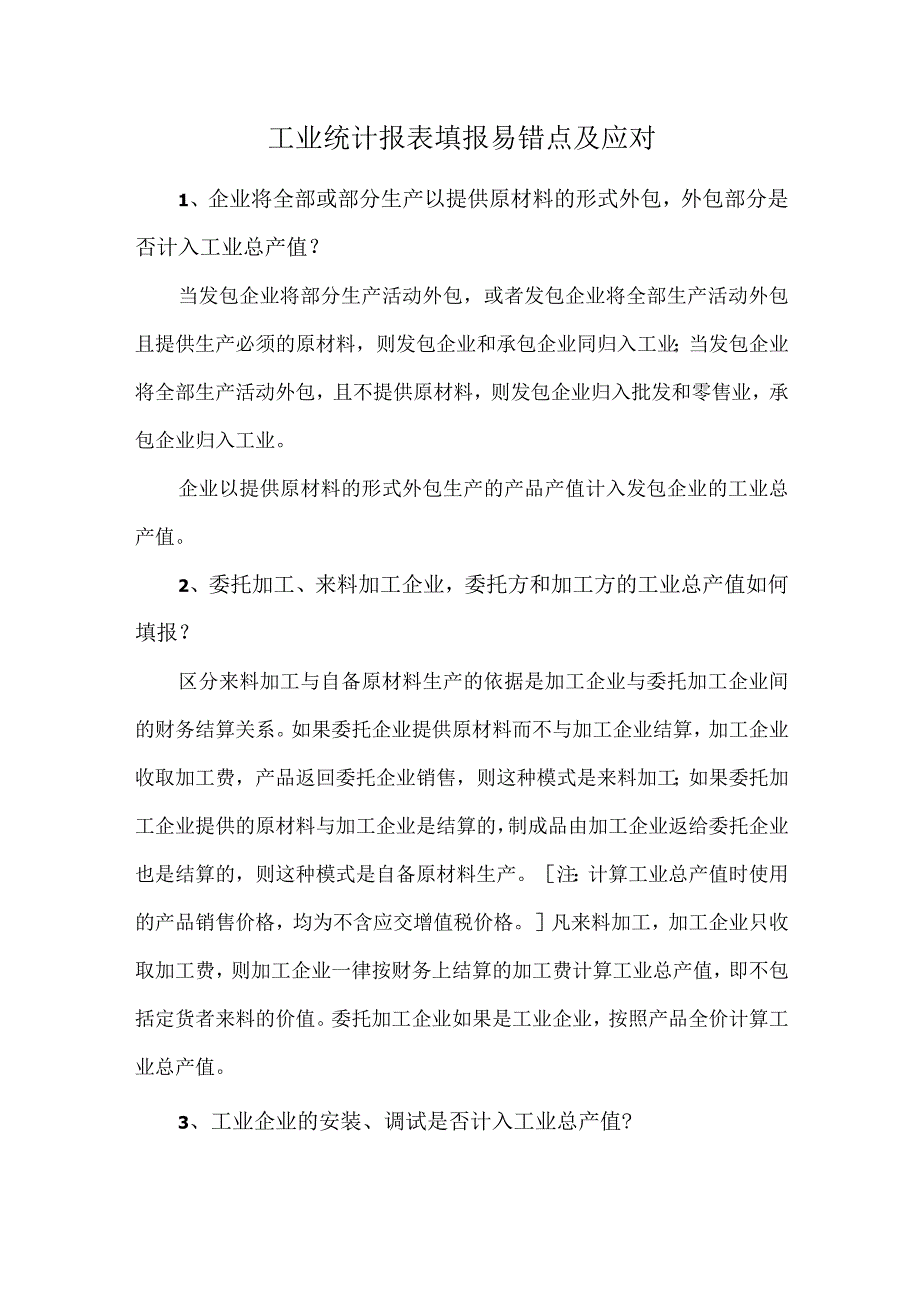 工业统计报表填报易错点及应对.docx_第1页