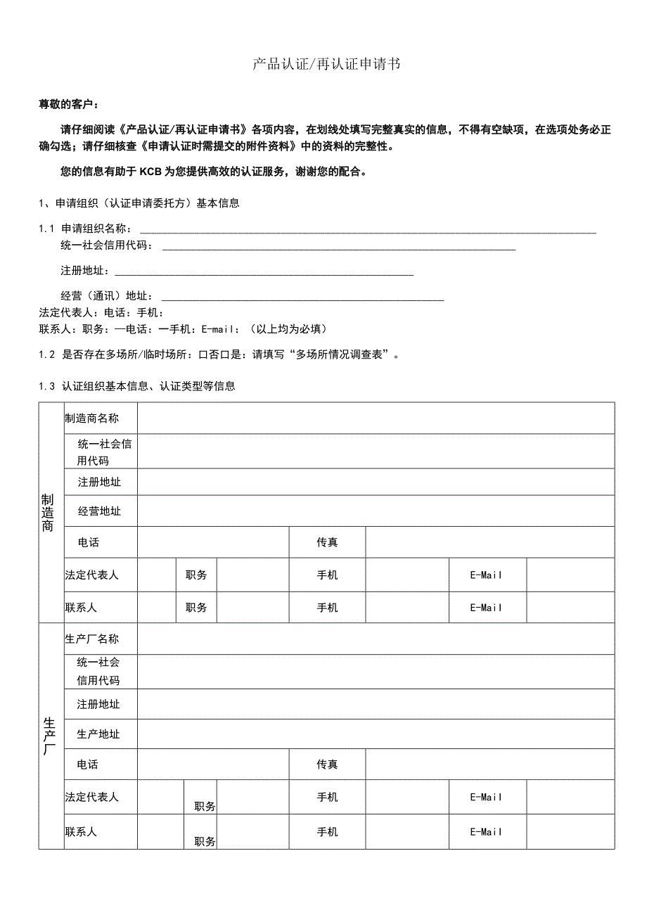 产品认证再认证申请书.docx_第1页