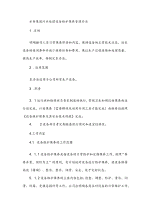 水务集团污水处理设备维护保养管理办法.docx