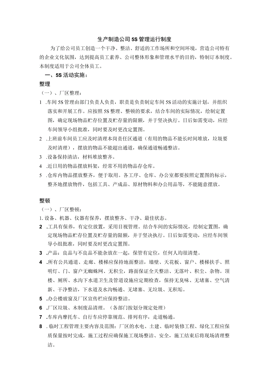 生产制造公司5S管理运行制度.docx_第1页