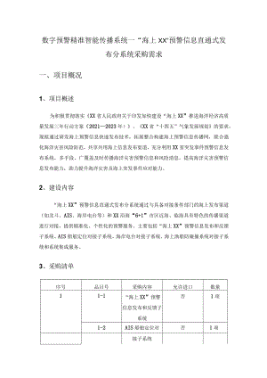 数字预警精准智能传播系统—“海上XX”预警信息直通式发布分系统采购需求.docx