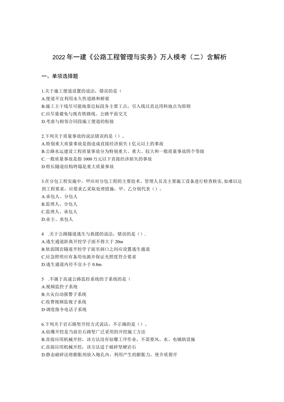 2022年一建《公路工程管理与实务》万人模考（二）含解析.docx_第1页