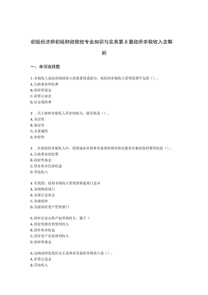 初级经济师初级财政税收专业知识与实务第8章 政府非税收入含解析.docx