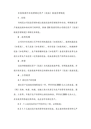 水务集团污水处理固定资产（设备）报废管理制度.docx