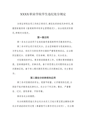 职业学院学生违纪处分规定.docx